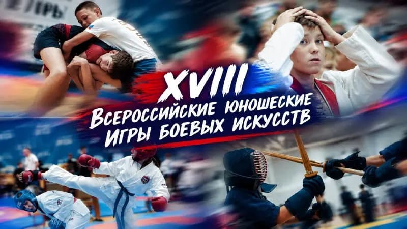 Видеообзор 10‑го дня XVIII Всероссийских юношеских Игр боевых искусств