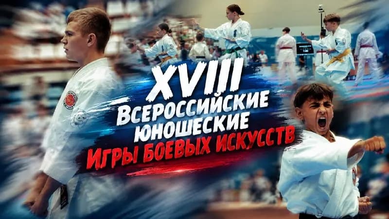 Видеообзор 12‑го дня XVIII Всероссийских юношеских Игр боевых искусств