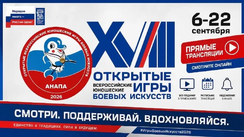 Прямые трансляции XVIII Всероссийских юношеских Игр боевых искусств
