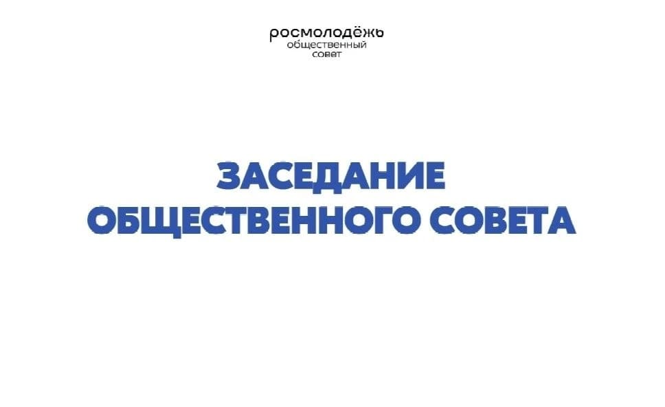 Состоялось заседание Общественного совета