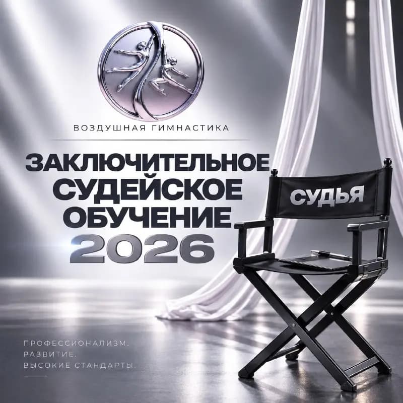 Заключительное судейское обучение 2026: получите статус и сертификат